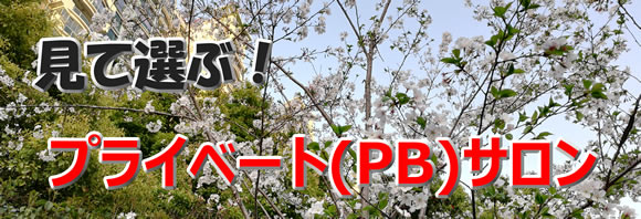 プライベート