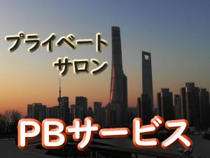 プライベートサロン