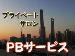 プライベートサロン