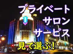 見て選ぶ、プライベートサロン