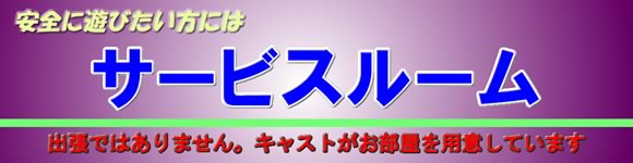 キャストがそれぞれ用意しているサービスルームをおススメします。