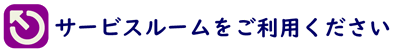 サービスルームをご利用ください