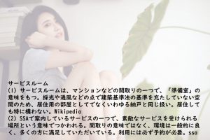 Wikipediaによるとサービスルームとは